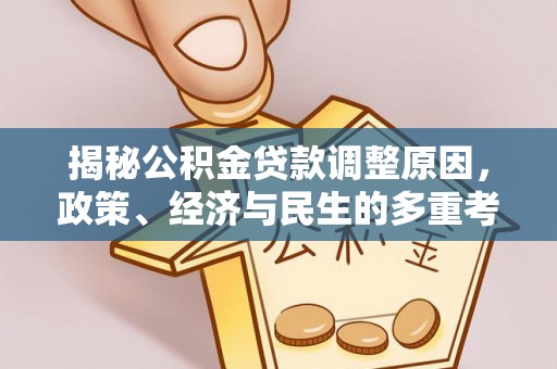 章贡揭秘公积金贷款调整原因，政策、经济与民生的多重考量