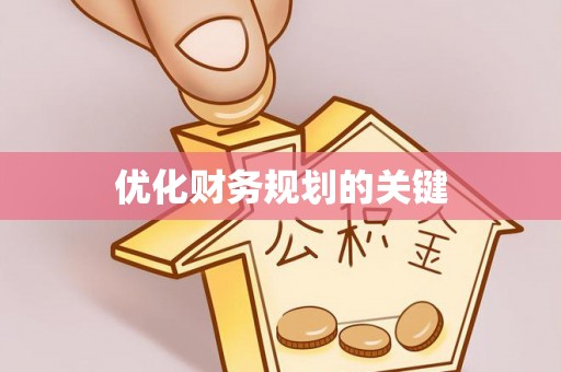 章贡优化财务规划的关键