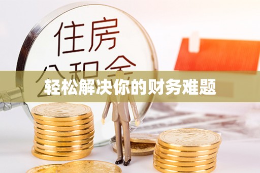 章贡轻松解决你的财务难题