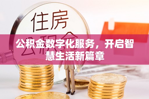 章贡公积金数字化服务，开启智慧生活新篇章