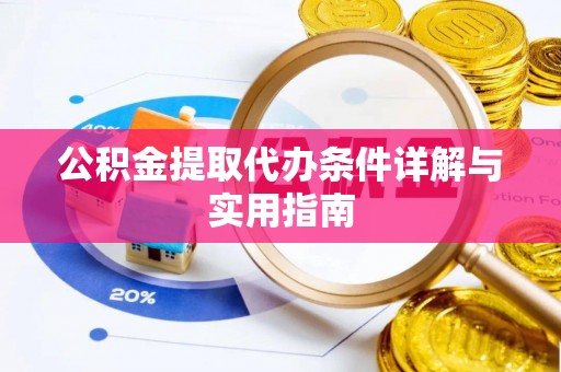 章贡公积金提取代办条件详解与实用指南