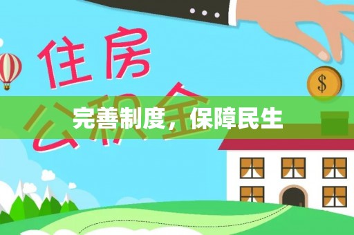 章贡完善制度，保障民生