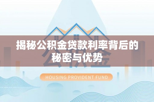 章贡揭秘公积金贷款利率背后的秘密与优势