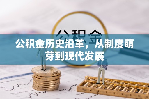 章贡公积金历史沿革，从制度萌芽到现代发展