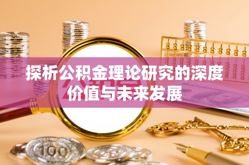 章贡探析公积金理论研究的深度价值与未来发展