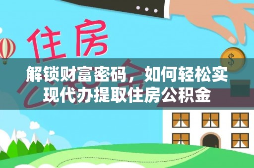 章贡解锁财富密码，如何轻松实现代办提取住房公积金
