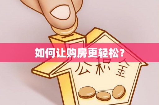 章贡如何让购房更轻松？