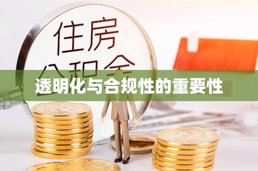 章贡透明化与合规性的重要性