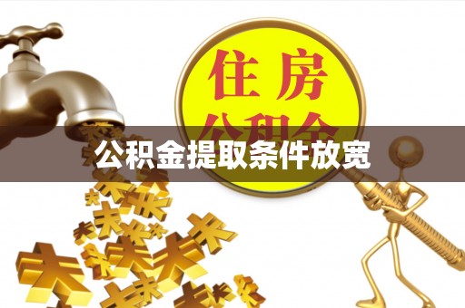 章贡公积金提取条件放宽