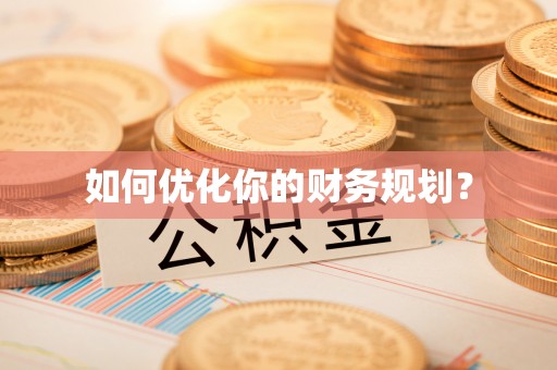 章贡如何优化你的财务规划？