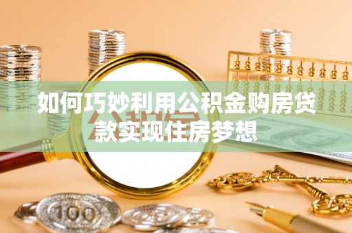 章贡如何巧妙利用公积金购房贷款实现住房梦想