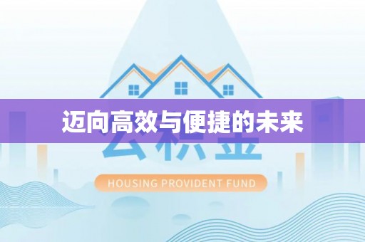 章贡迈向高效与便捷的未来