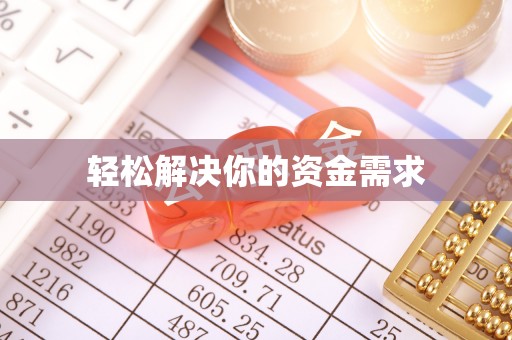 章贡轻松解决你的资金需求