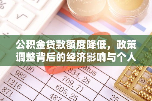 章贡公积金贷款额度降低，政策调整背后的经济影响与个人应对策略