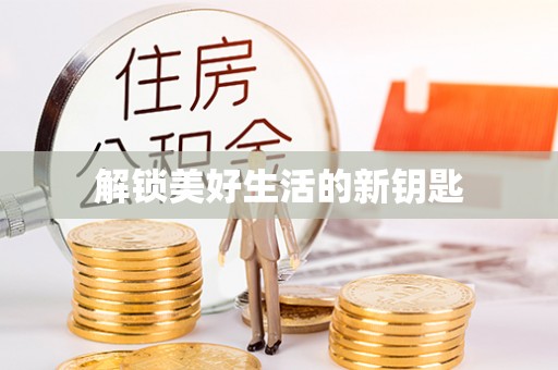 章贡解锁美好生活的新钥匙