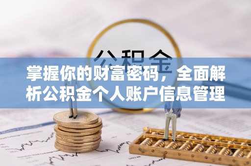 章贡掌握你的财富密码，全面解析公积金个人账户信息管理与优化