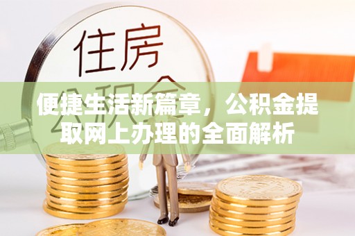 章贡便捷生活新篇章，公积金提取网上办理的全面解析