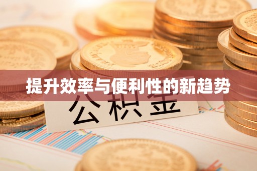 章贡提升效率与便利性的新趋势