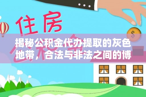 章贡揭秘公积金代办提取的灰色地带，合法与非法之间的博弈