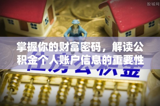 章贡掌握你的财富密码，解读公积金个人账户信息的重要性