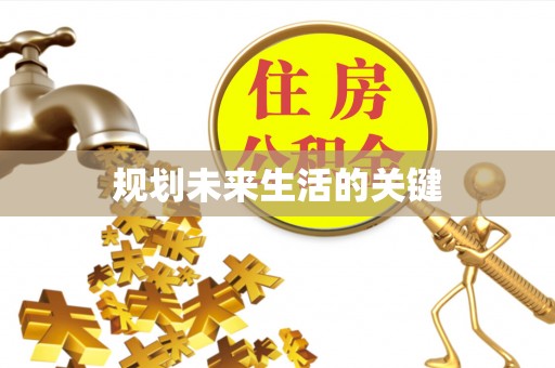 章贡规划未来生活的关键