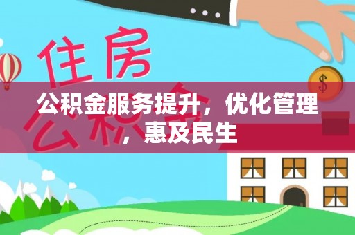 章贡公积金服务提升，优化管理，惠及民生