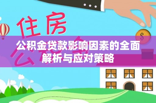章贡公积金贷款影响因素的全面解析与应对策略