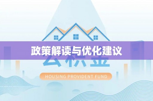 章贡政策解读与优化建议