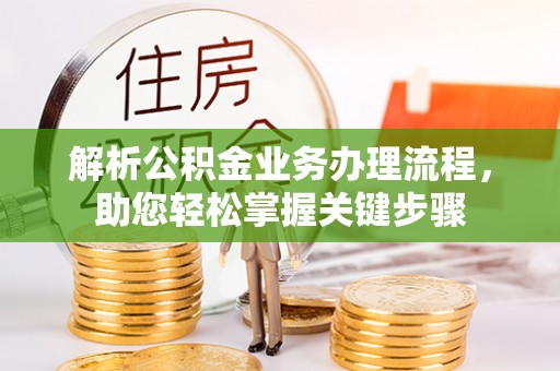 章贡解析公积金业务办理流程，助您轻松掌握关键步骤