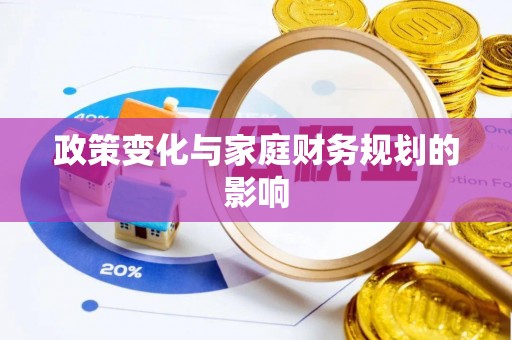 章贡政策变化与家庭财务规划的影响