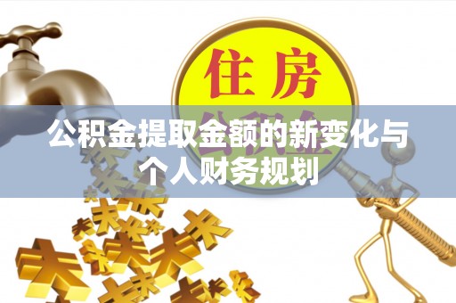 章贡公积金提取金额的新变化与个人财务规划