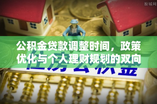 章贡公积金贷款调整时间，政策优化与个人理财规划的双向考量