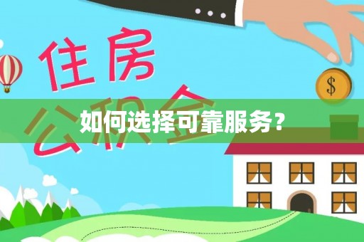章贡如何选择可靠服务？