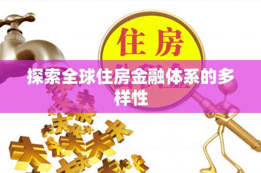 章贡探索全球住房金融体系的多样性