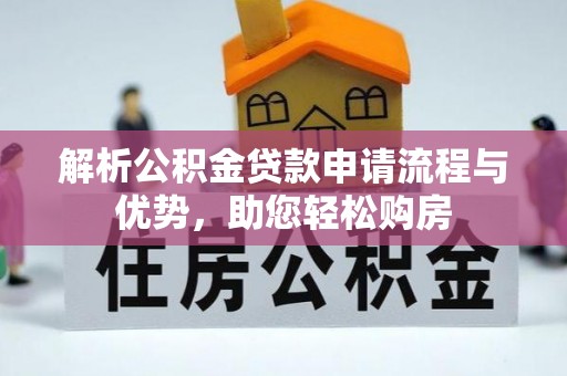 章贡解析公积金贷款申请流程与优势，助您轻松购房