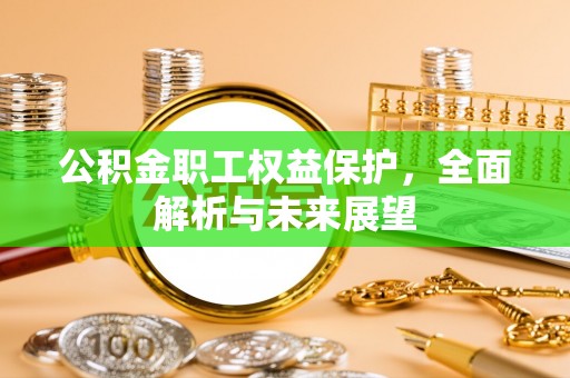 章贡公积金职工权益保护，全面解析与未来展望