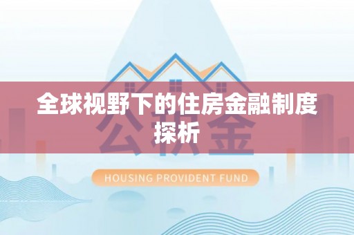 章贡全球视野下的住房金融制度探析