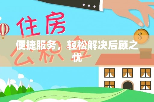 章贡便捷服务，轻松解决后顾之忧