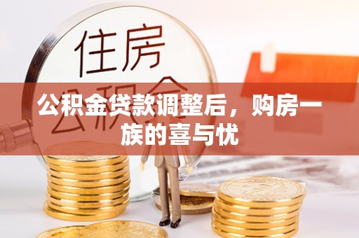 章贡公积金贷款调整后，购房一族的喜与忧