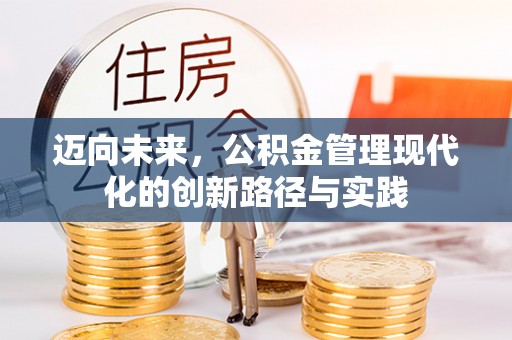 章贡迈向未来，公积金管理现代化的创新路径与实践