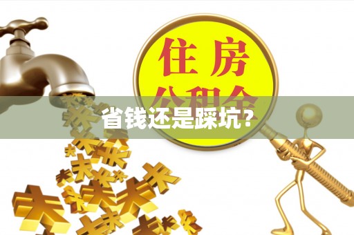 章贡省钱还是踩坑？