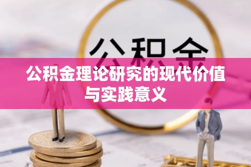 章贡公积金理论研究的现代价值与实践意义