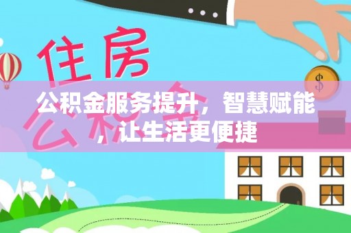 章贡公积金服务提升，智慧赋能，让生活更便捷