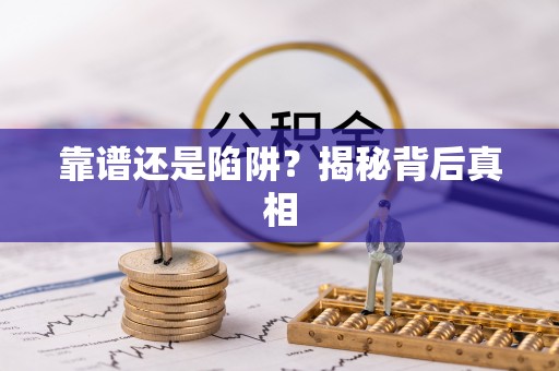 章贡靠谱还是陷阱？揭秘背后真相