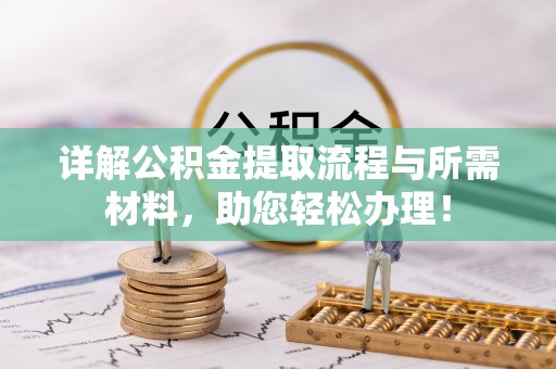 章贡详解公积金提取流程与所需材料，助您轻松办理！