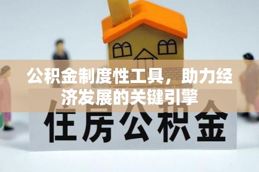 章贡公积金制度性工具，助力经济发展的关键引擎