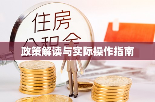 章贡政策解读与实际操作指南