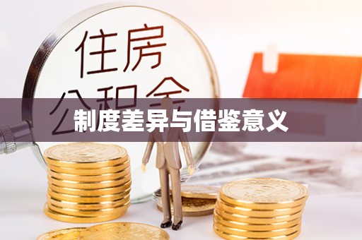 章贡制度差异与借鉴意义