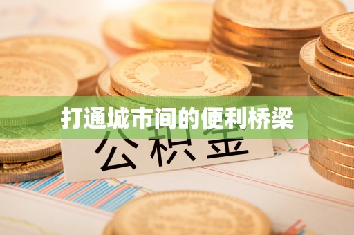章贡打通城市间的便利桥梁