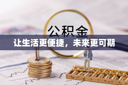 章贡让生活更便捷，未来更可期